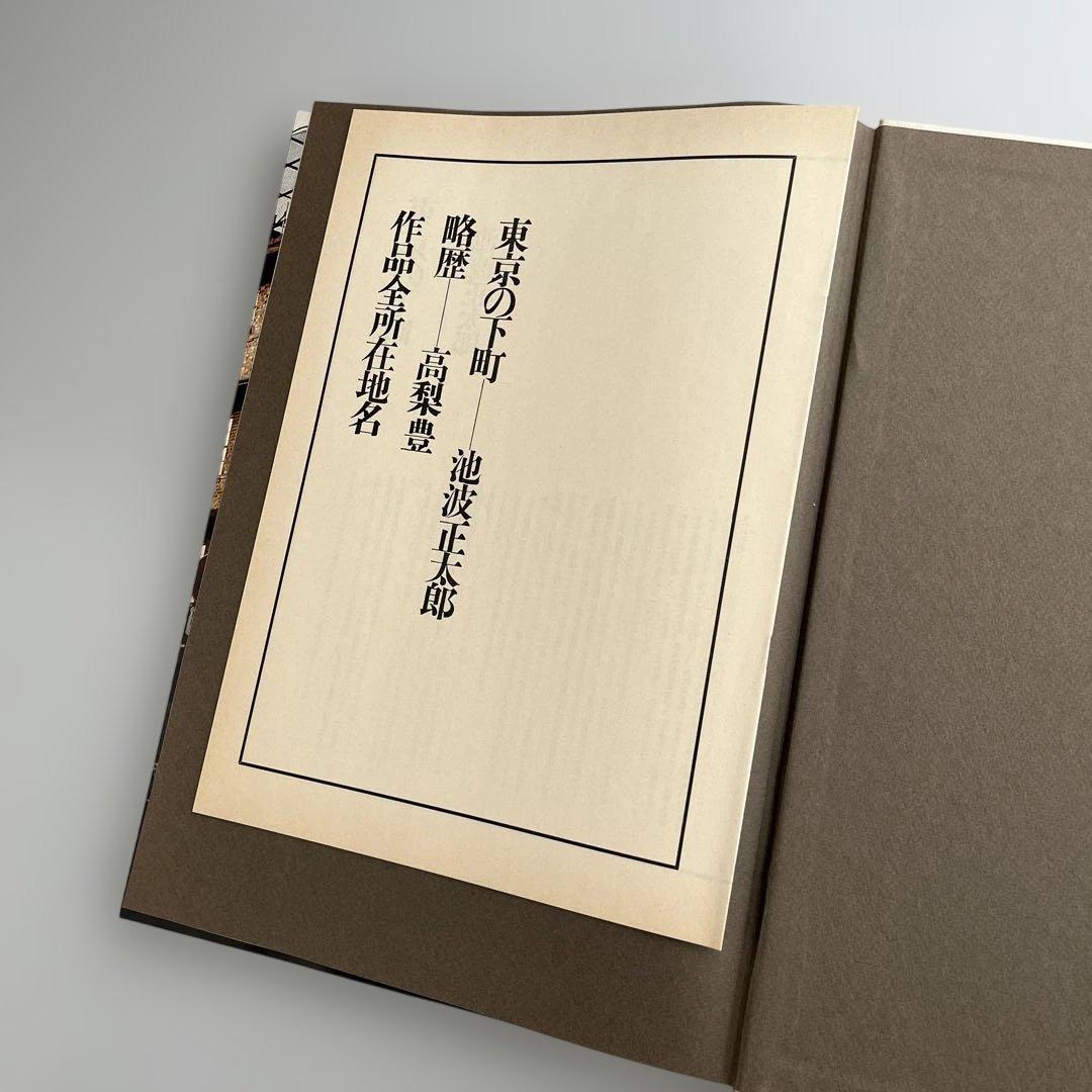 【高梨豊写真集：町】高梨豊　1977年初版第一刷発行