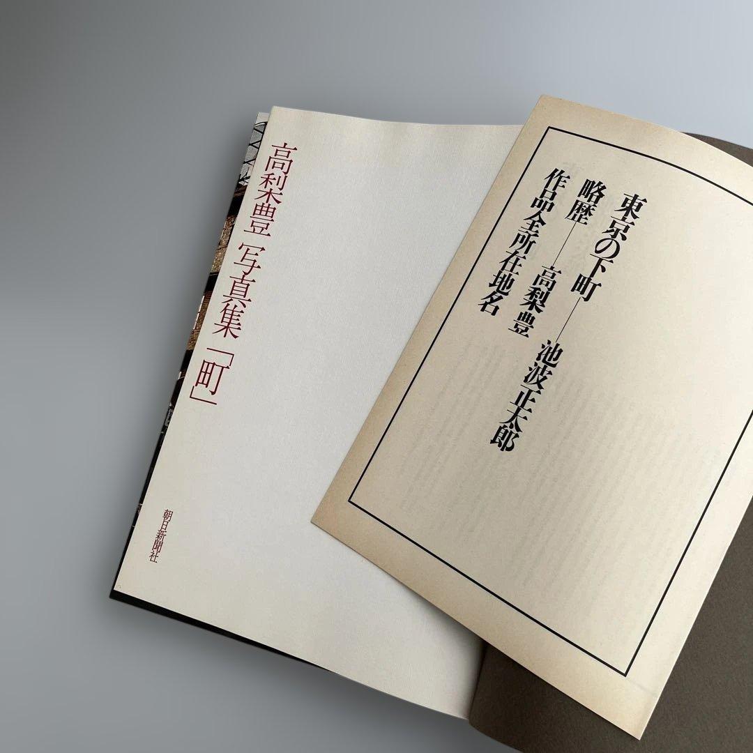 【高梨豊写真集：町】高梨豊　1977年初版第一刷発行