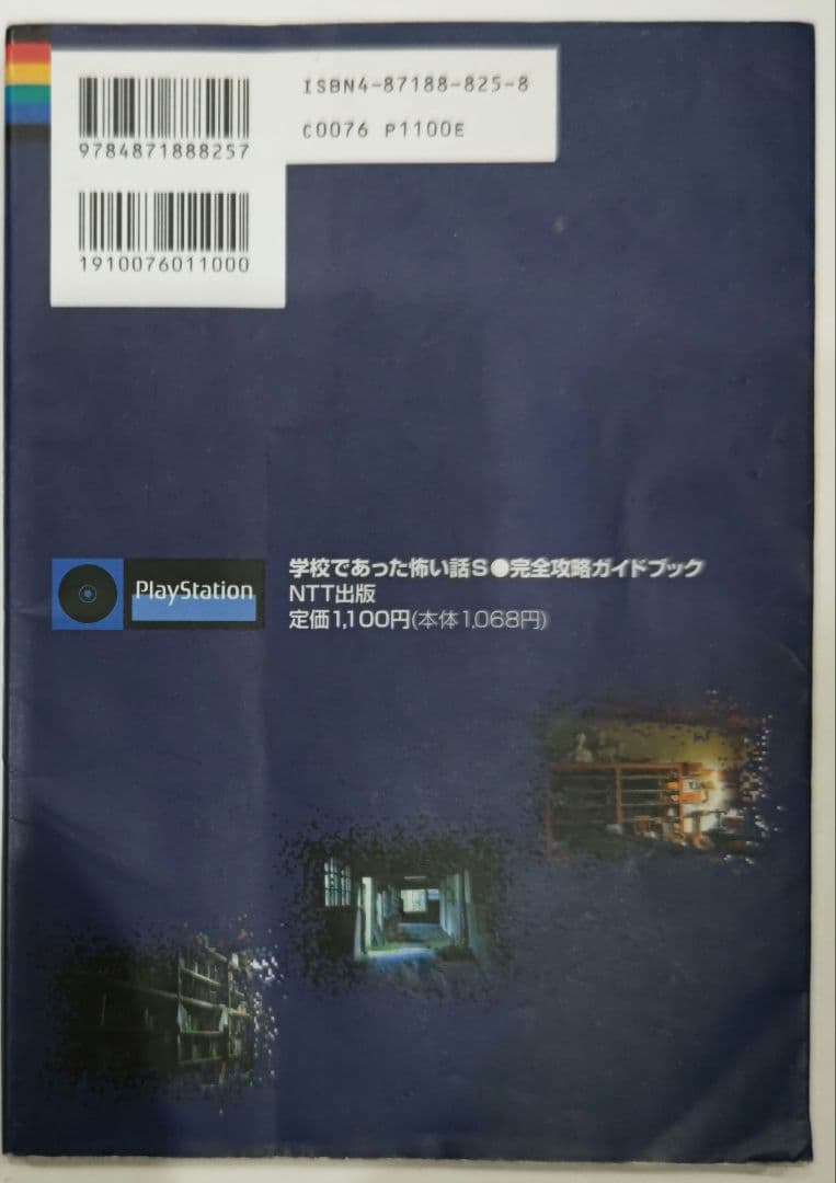 激貴重！プレイステーション 学校であった怖い話S全攻略ガイドブック 攻略本