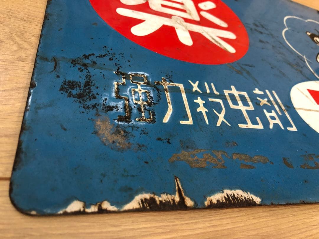 薬局　看板　昭和レトロ