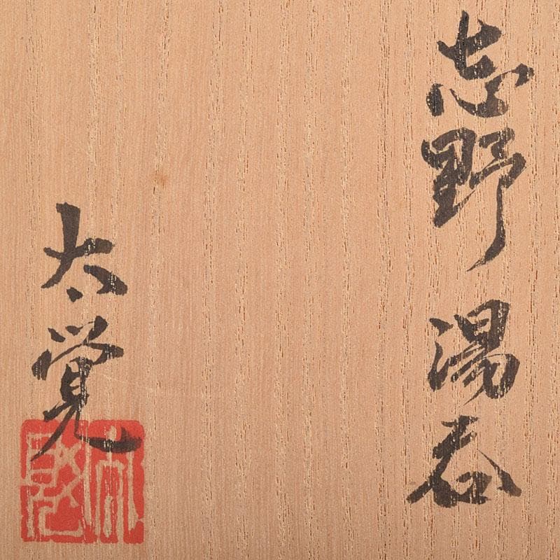 志野焼　美濃焼　奥磯太覚作　志野湯呑　共箱　C　R8909