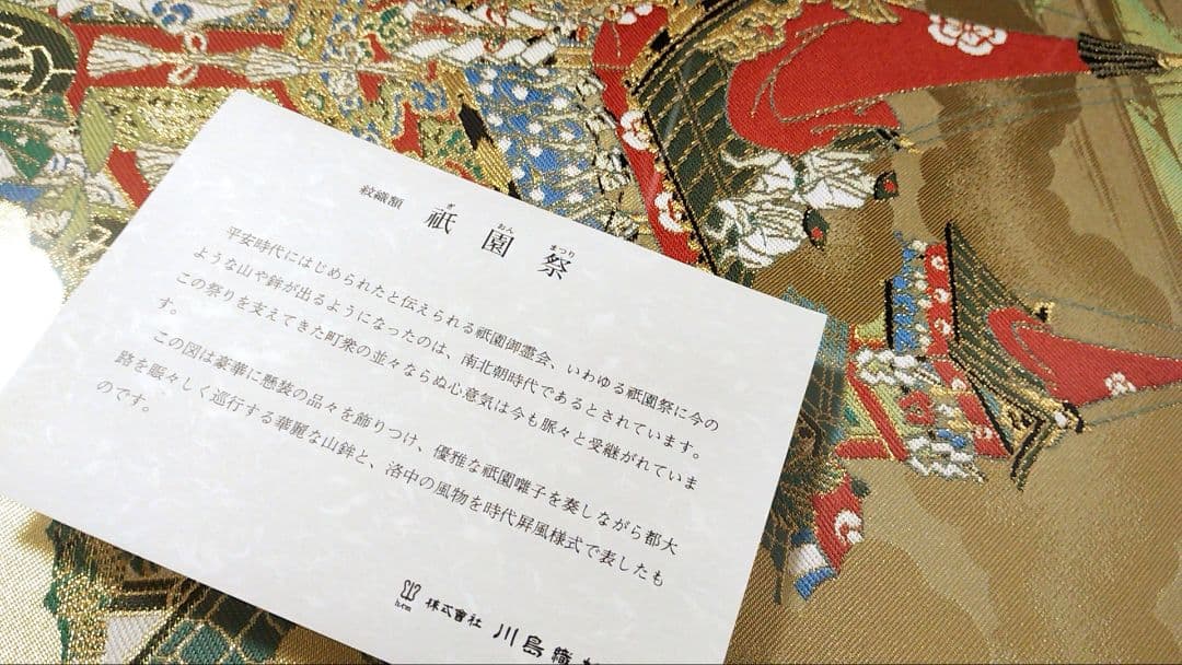 川島織物　祇園祭　美術織物　額装　京都　紋織額
