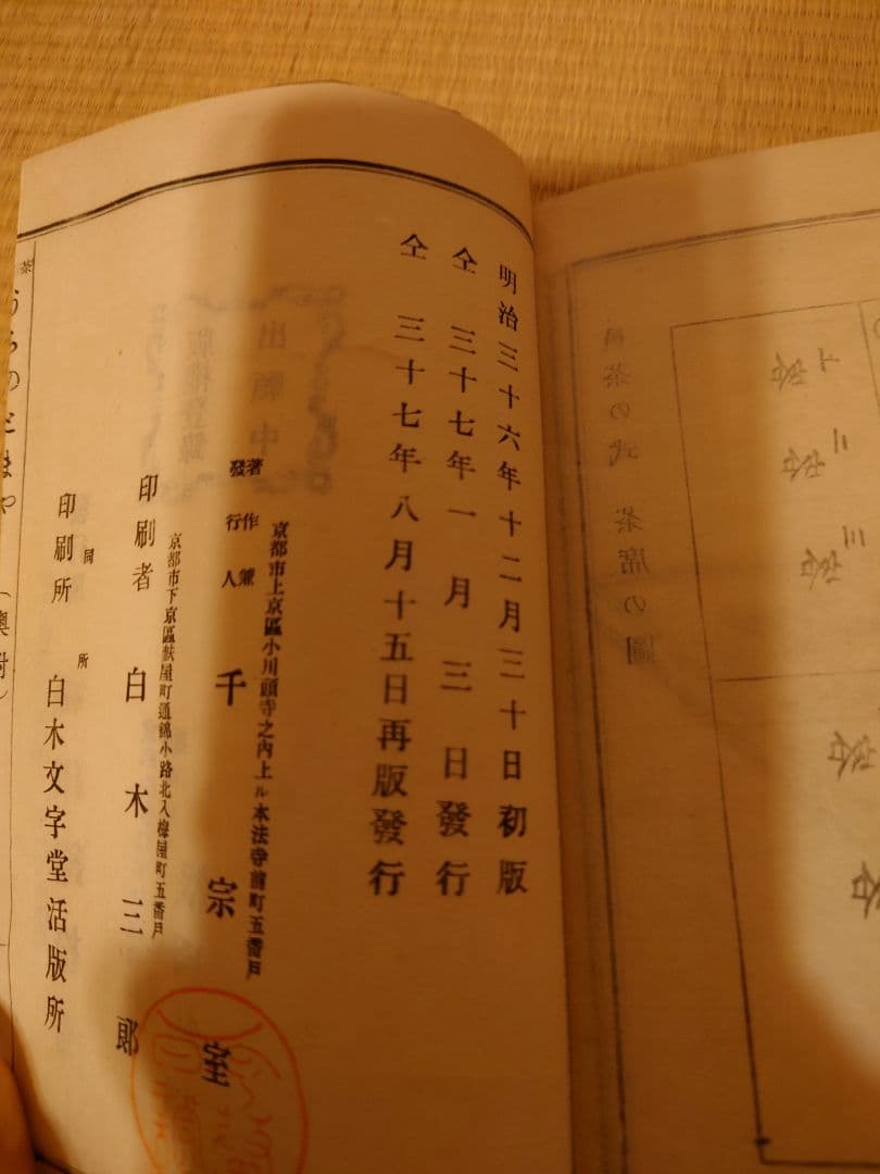 茶道　浦のとまや　明治三十六年初版　福田錦松堂