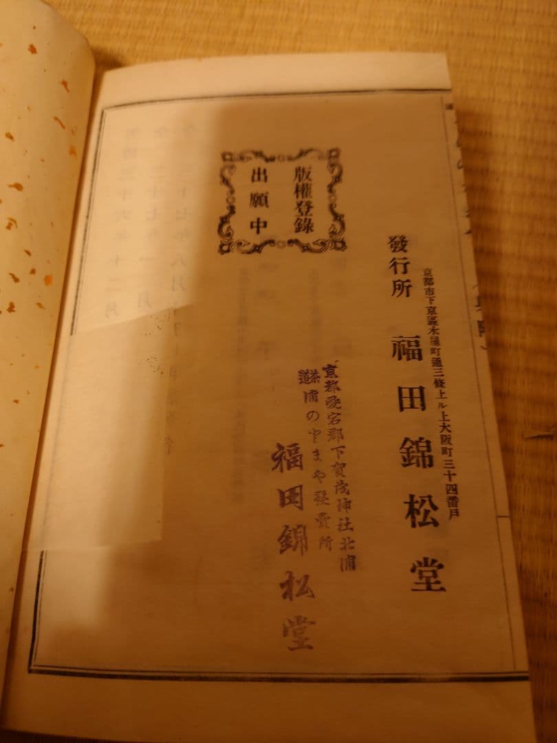 茶道　浦のとまや　明治三十六年初版　福田錦松堂