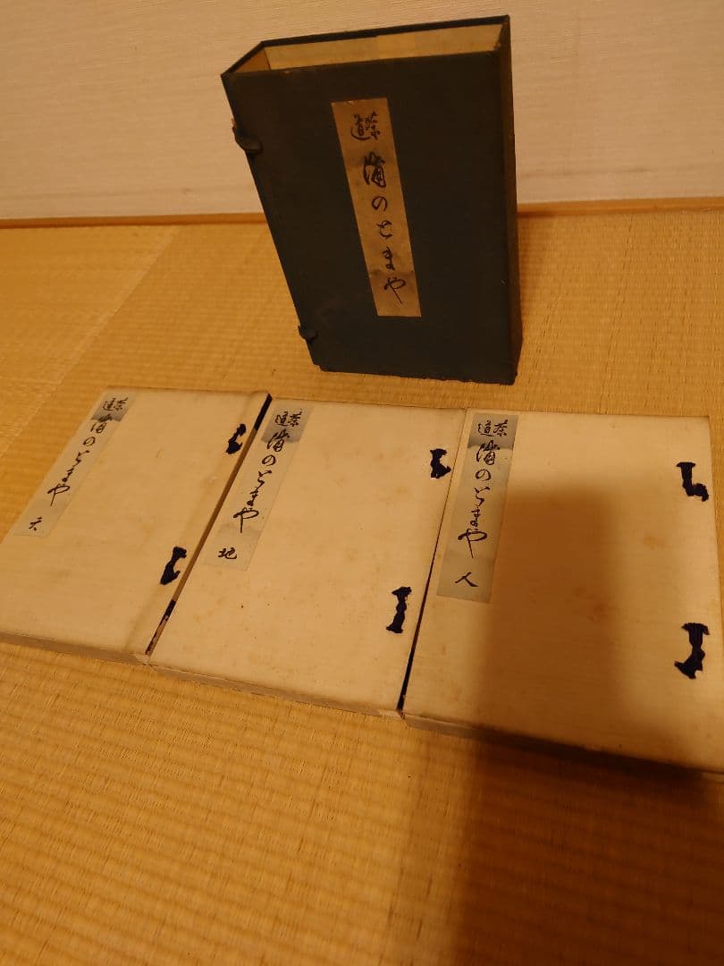 茶道　浦のとまや　明治三十六年初版　福田錦松堂