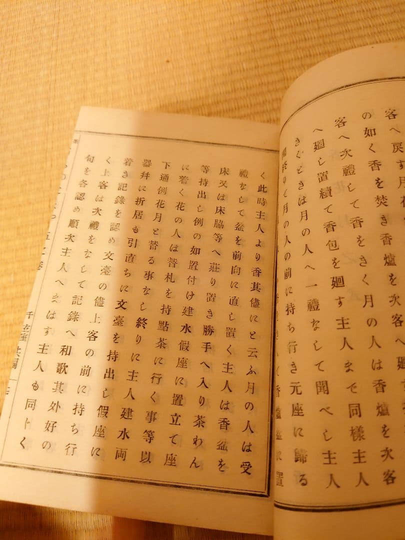茶道　浦のとまや　明治三十六年初版　福田錦松堂