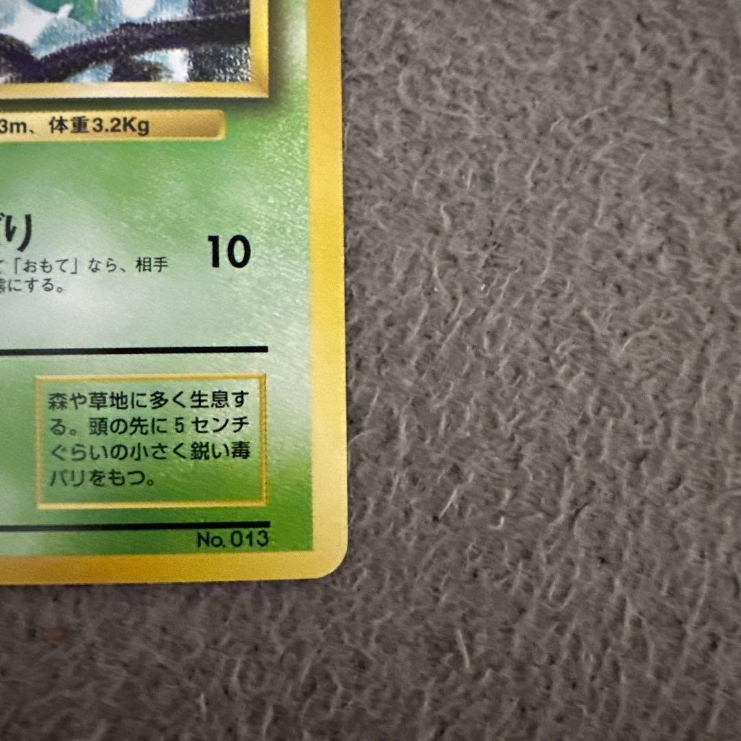 ポケモンカード 旧裏 初版 マークなし ビードル No.013