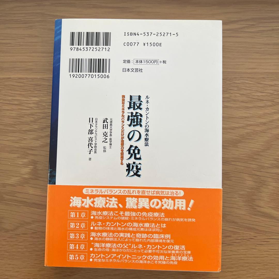 最強の免疫 : ルネ・カントンの海水療法