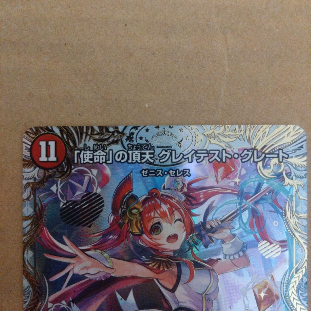 デュエルマスターズ 「使命」の頂天 グレイテスト・グレート