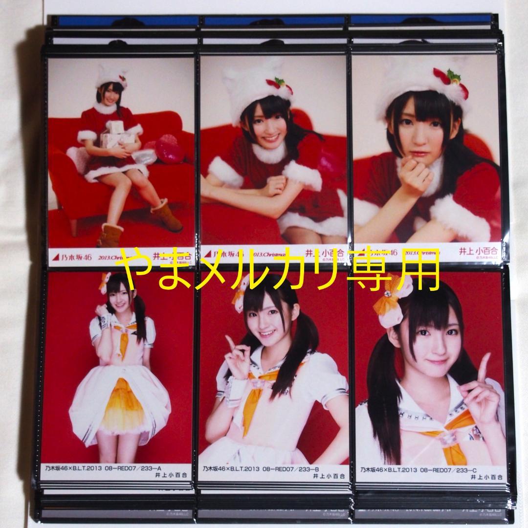 乃木坂46 井上小百合 生写真 2013年版 まとめ売り その②