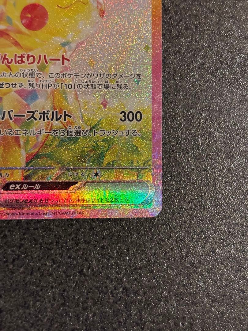 ぱ*ー様 ピカチュウex SAR SV8 超電ブレイカー 132/106
