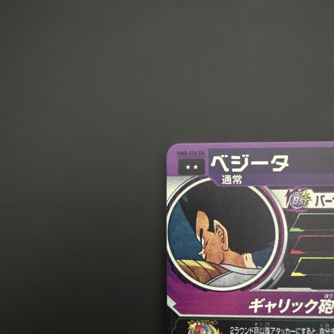 スーパードラゴンボールヒーローズ MM5-026 DA ベジータ