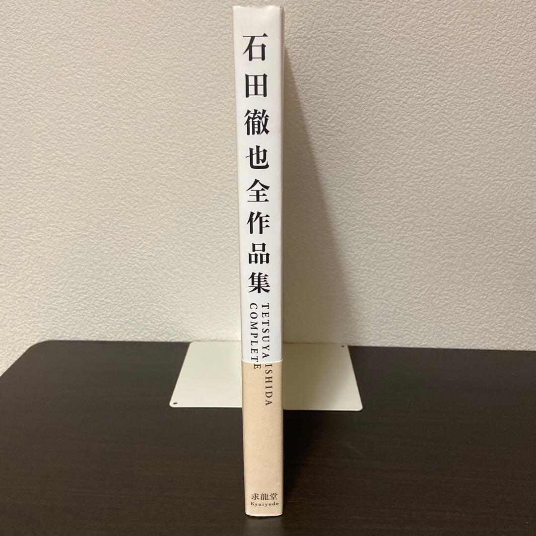 石田徹也全作品集