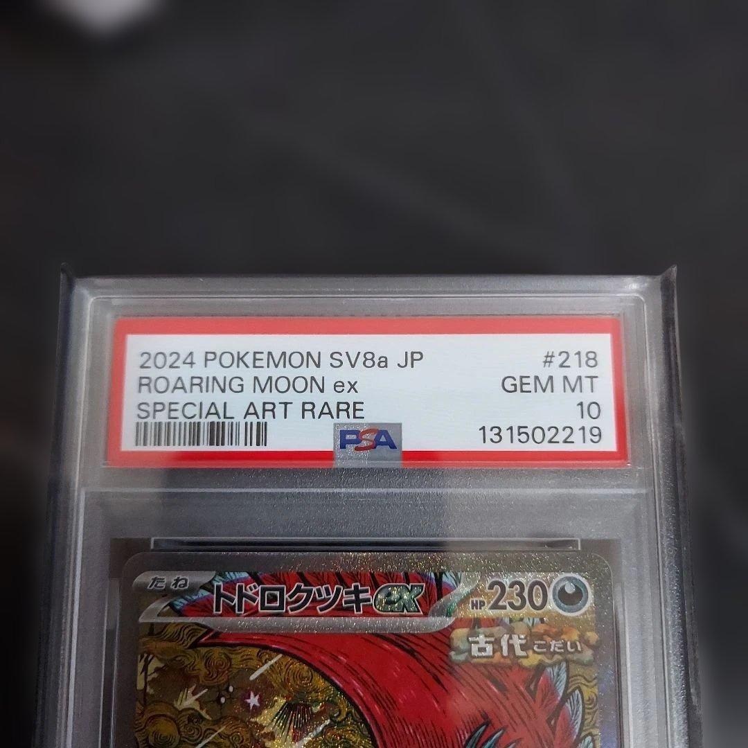 PSA10　トドロクツキ　sar,