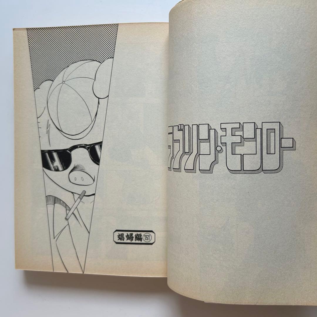 【レアコミック全巻初版セット】 ラブリン・モンロー 全13巻 ジョージ秋山