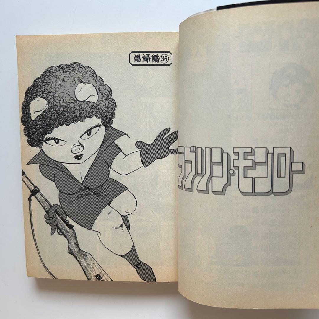 【レアコミック全巻初版セット】 ラブリン・モンロー 全13巻 ジョージ秋山