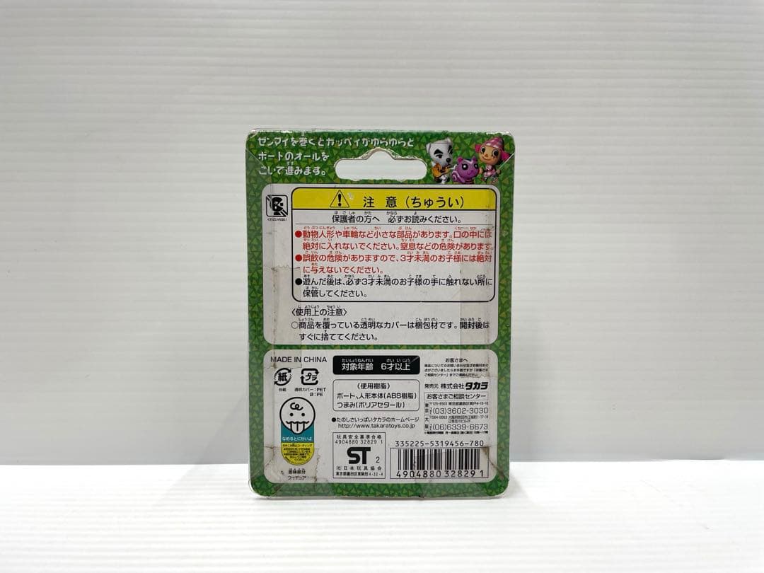 【激レア】どうぶつの森 森をつくろう フィギュアコレクション カッペイボート