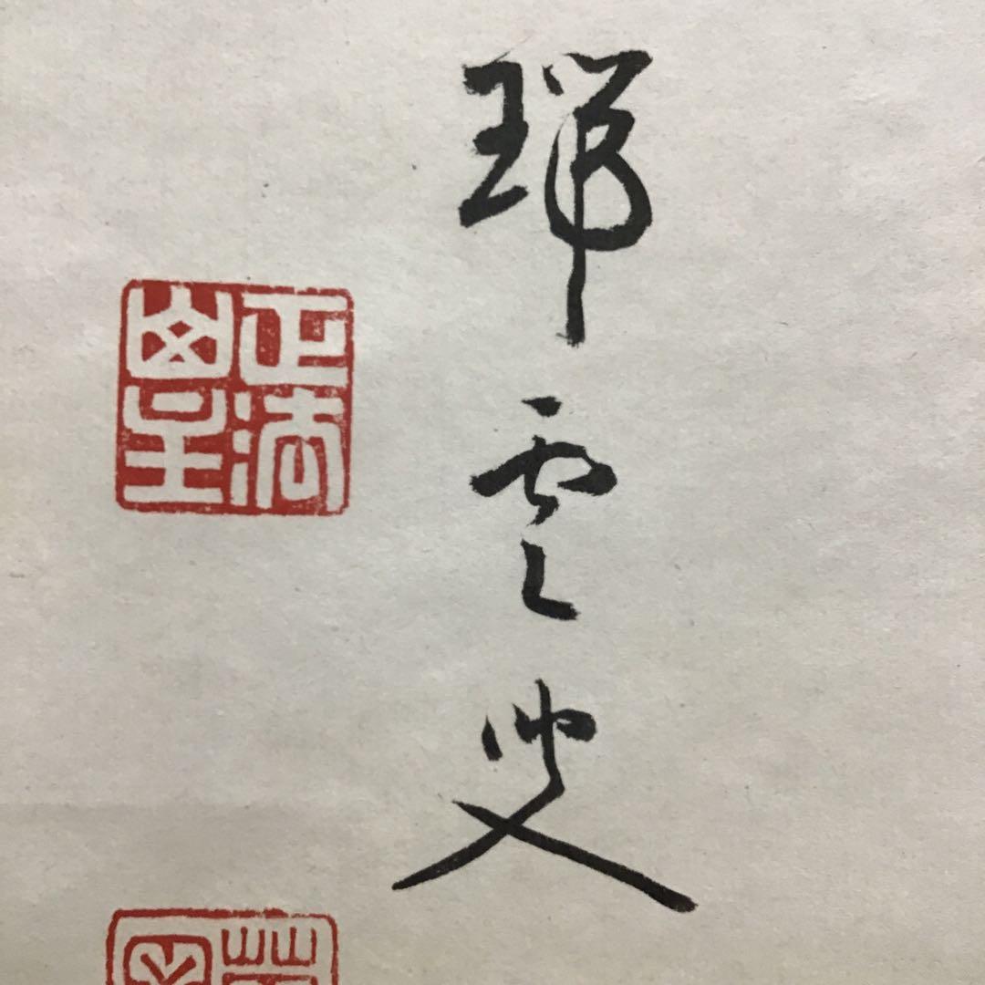 K茶道具　掛軸　「喫茶去」　妙心寺　瑞雲老師作　共箱　紙箱　S974KJ