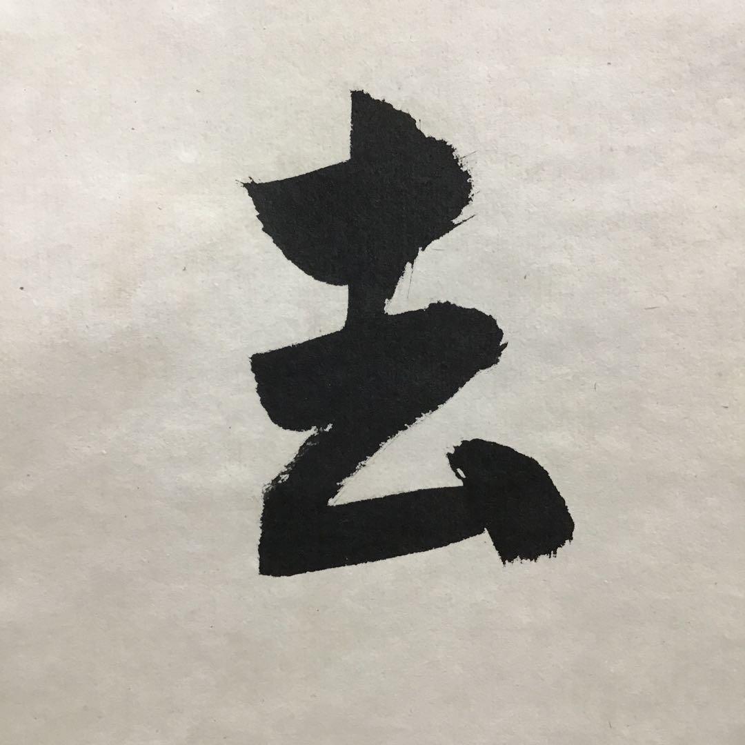 K茶道具　掛軸　「喫茶去」　妙心寺　瑞雲老師作　共箱　紙箱　S974KJ