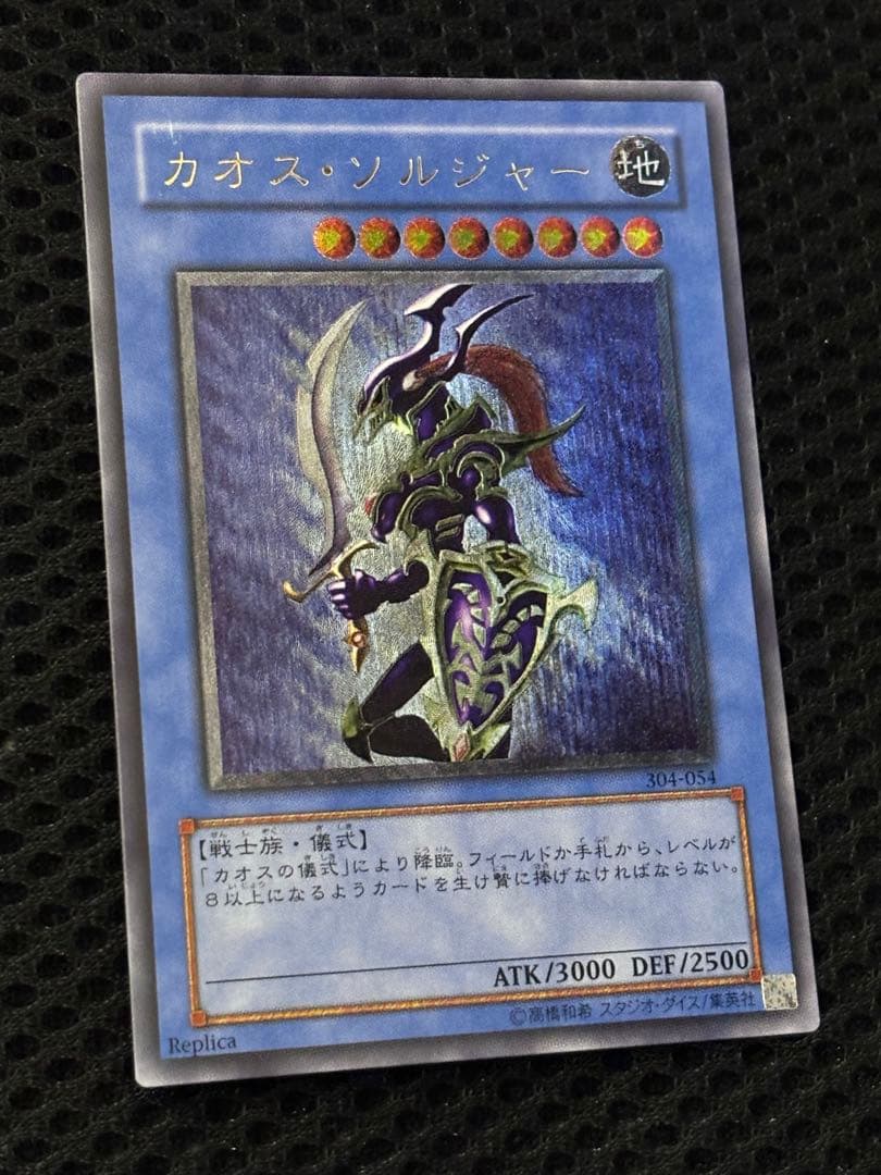 正*規様 極美品　カオス・ソルジャー　レリーフ　アルティメット　遊戯王