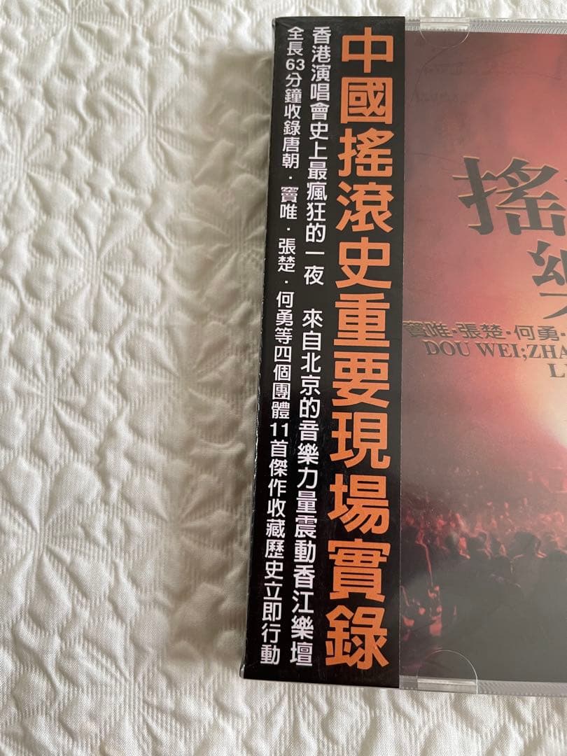 搖滾中國樂勢力（竇唯•張楚•何勇•唐朝楽隊）香港實況録音1994未開封