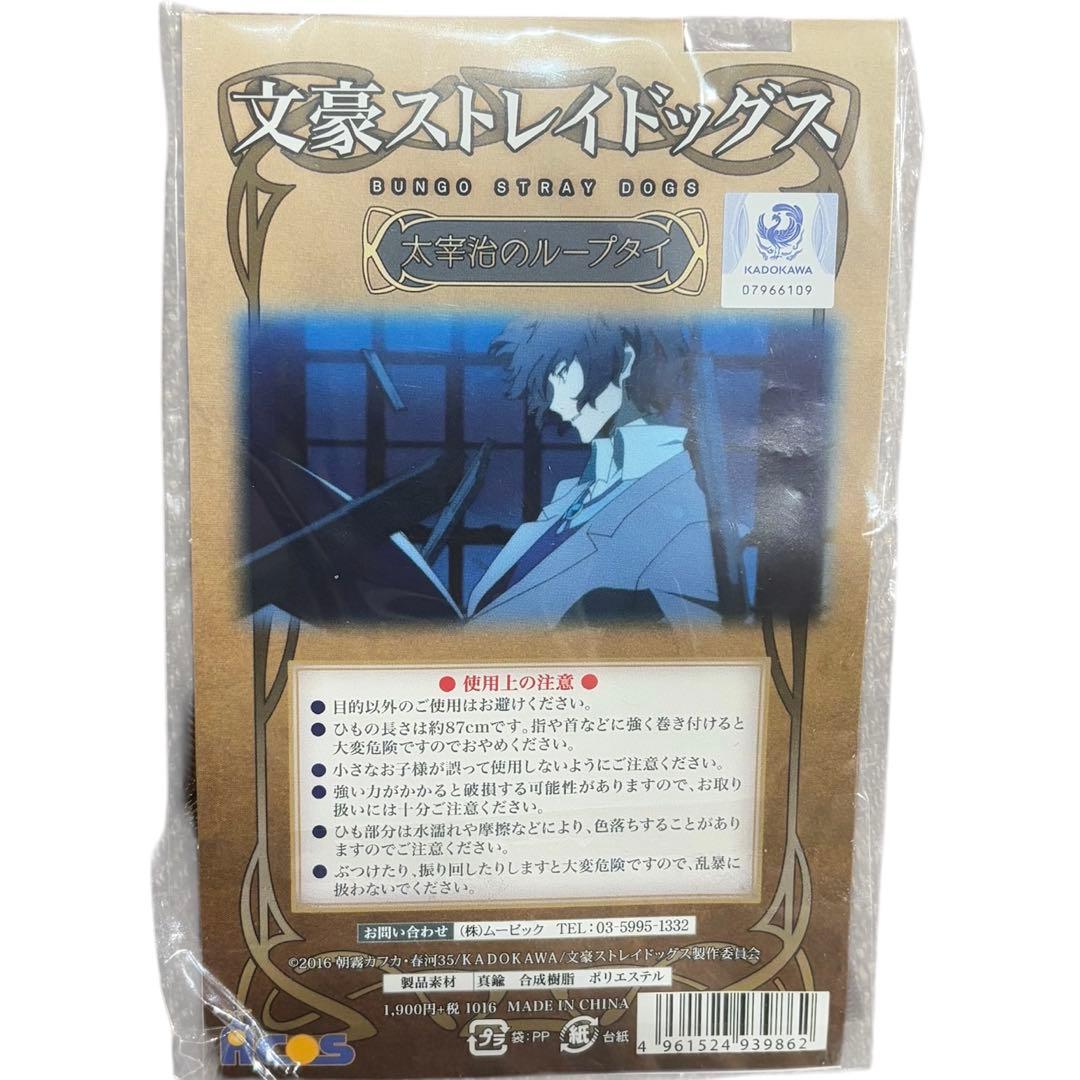 【新品未開封】文豪ストレイドッグス 太宰治 ループタイ コスプレ