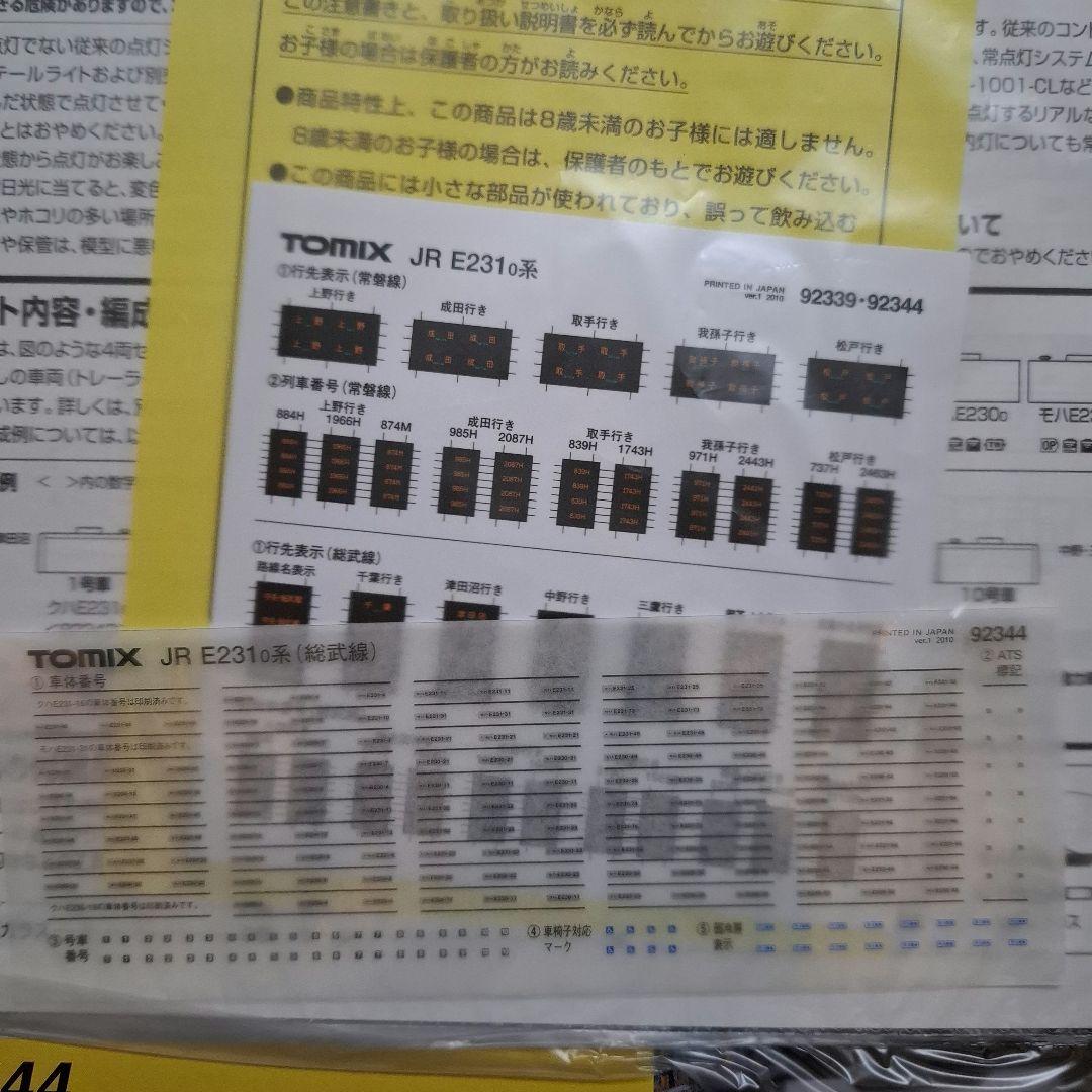 トミックス　92343　92344　JR　E231系　総武線　基本増結7両セット