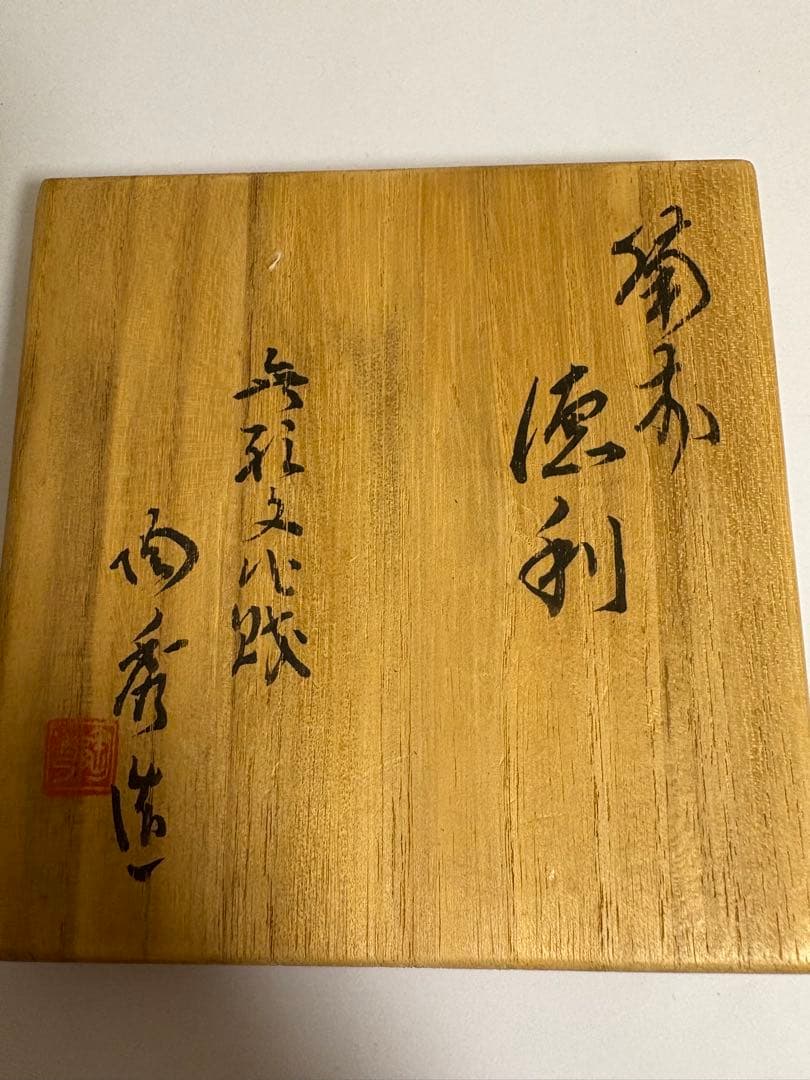 山本陶秀　備前焼　徳利