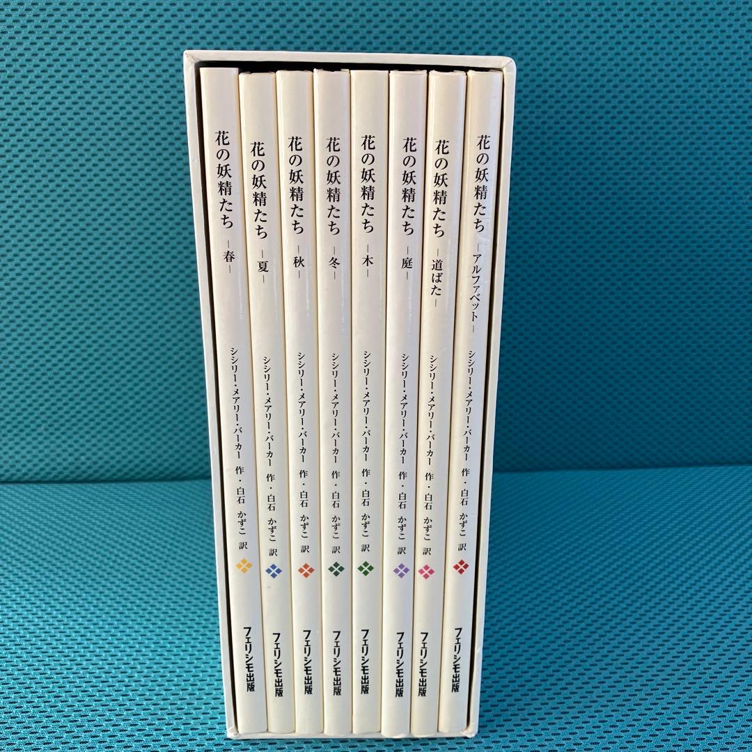 『花の妖精たちシリーズ』フェリシモ出版 外箱入の8冊セット 絶版品