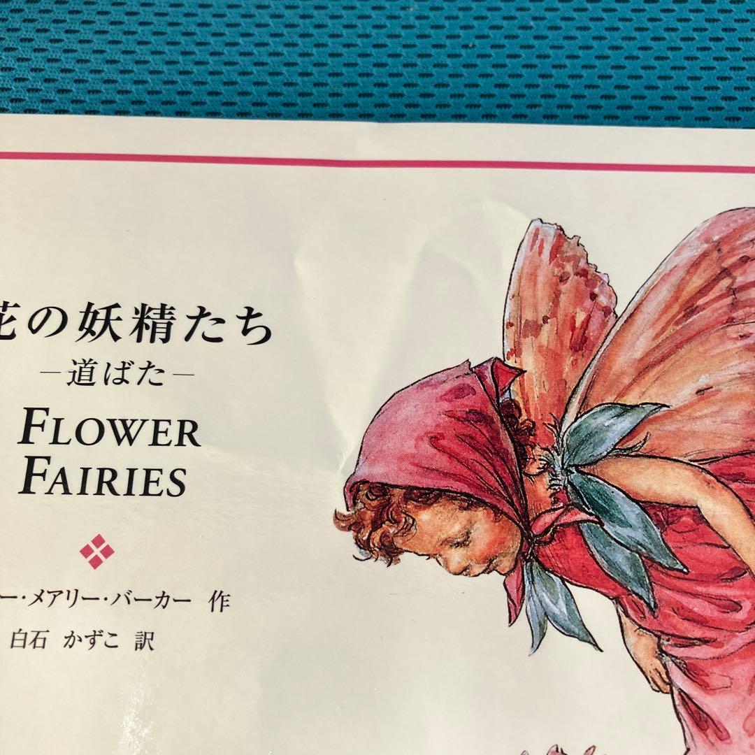 『花の妖精たちシリーズ』フェリシモ出版 外箱入の8冊セット 絶版品