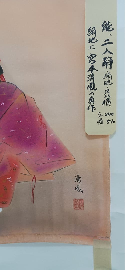 二人静(能)、絹地に宮本清風の真作、日本画、尺八横、送料無料 44x51cm