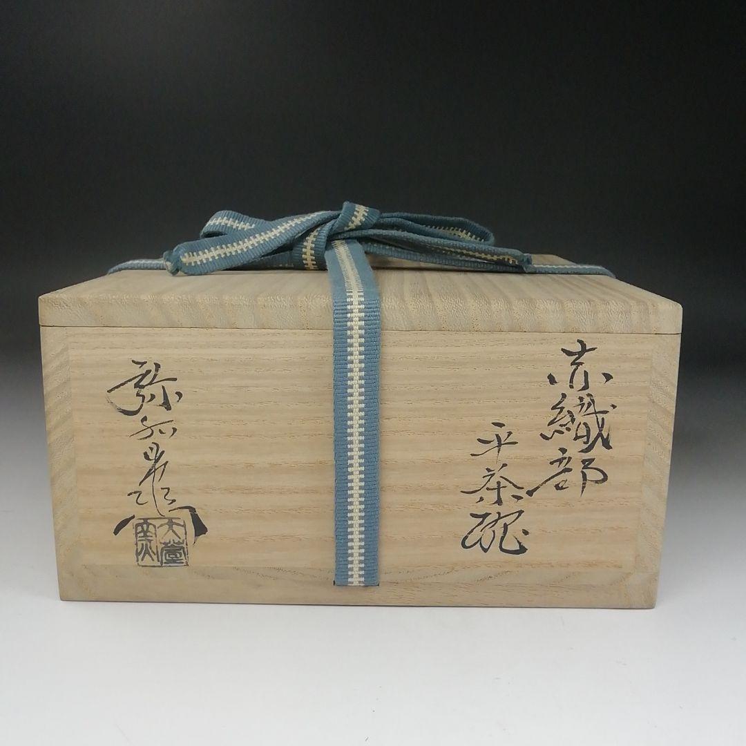 Ｔ４１２　茶碗　『赤織部　平茶碗』『加藤弥右衛門 造』　共箱　抹茶碗　茶道具