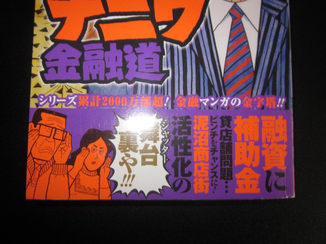 新ナニワ金融道 3 ビンボー商店街で銭儲け!!編 朝倉誠一 / 集英社　A