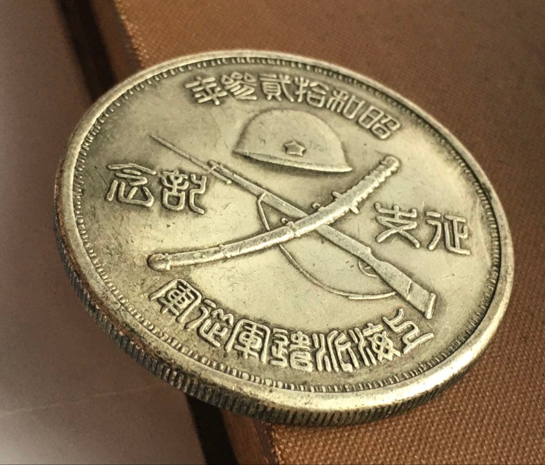 征支記念 昭和拾貮参年 上海派遣軍従軍 徽章 勲章 壹圓 旧日本軍 当時物　希少