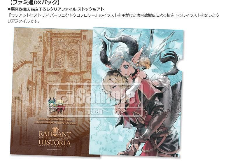 ラジアントヒストリア パーフェクトクロノロジー PEファミ通DXパック