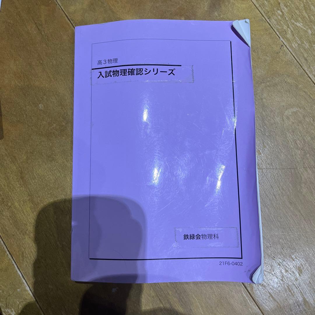 鉄緑会　高3 物理　全般