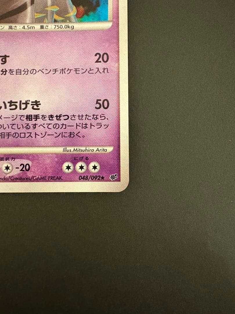 【美品】ギラティナLV.59 HP100 048/092★ 2008年発売