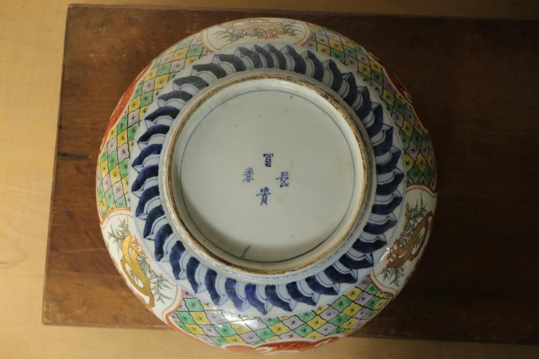 旧家屋蔵出 冨貴長春 伊万里 大鉢 色絵 錦手 菓子鉢 骨董品