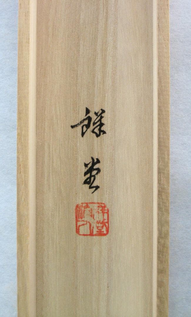 【特価掛け軸】彩色山水(夏の海の風景)◆田中祥堂 (真筆・新品) 共箱・タトウ箱