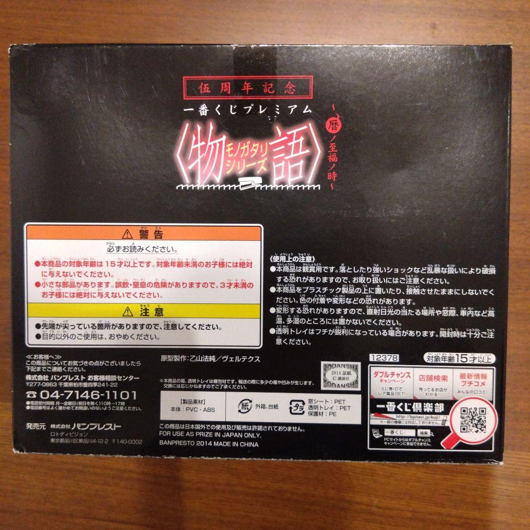 一番くじプレミアム 物語シリーズ 暦ノ至福ノ時　A賞 忍野忍 ＆B賞　八九寺真宵