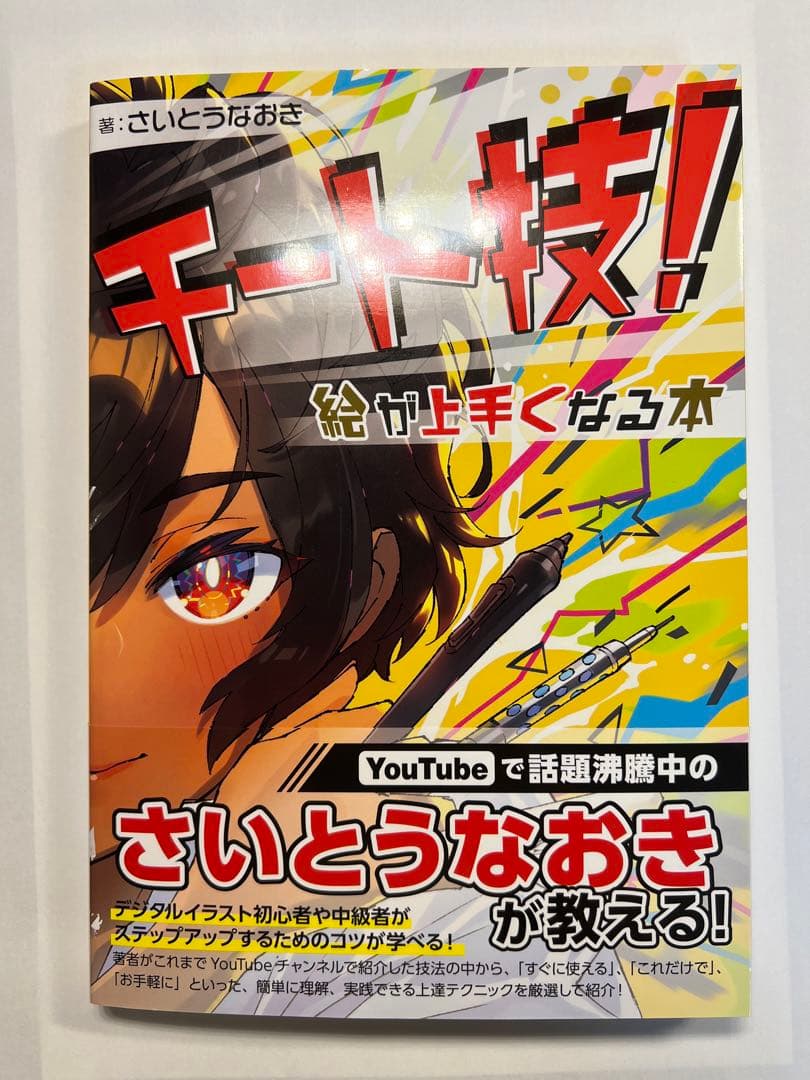 10冊のみの希少本 直筆サイン入り チート技!絵が上手くなる本