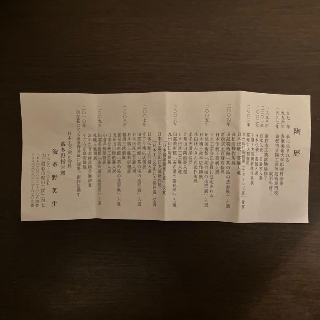 波多野英生 萩 湯呑 窯変 未使用