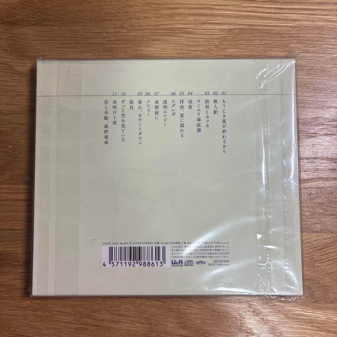 花と水飴,最終電車