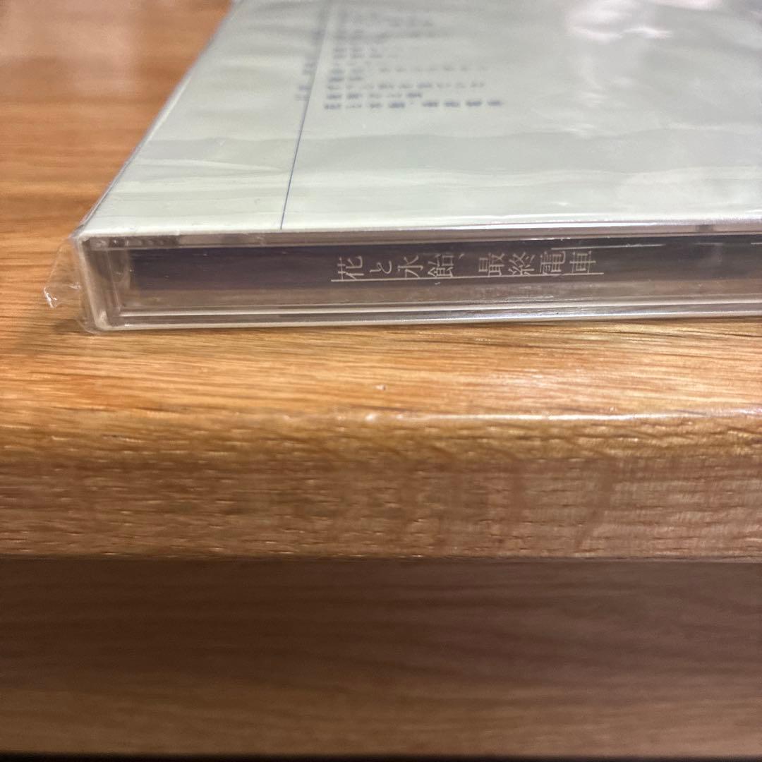 花と水飴,最終電車