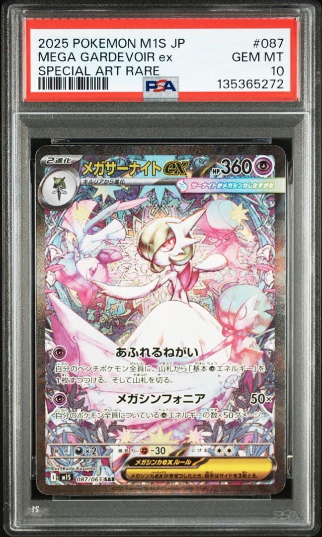 【連番】メガルカリオex sar メガサーナイトex sar psa10