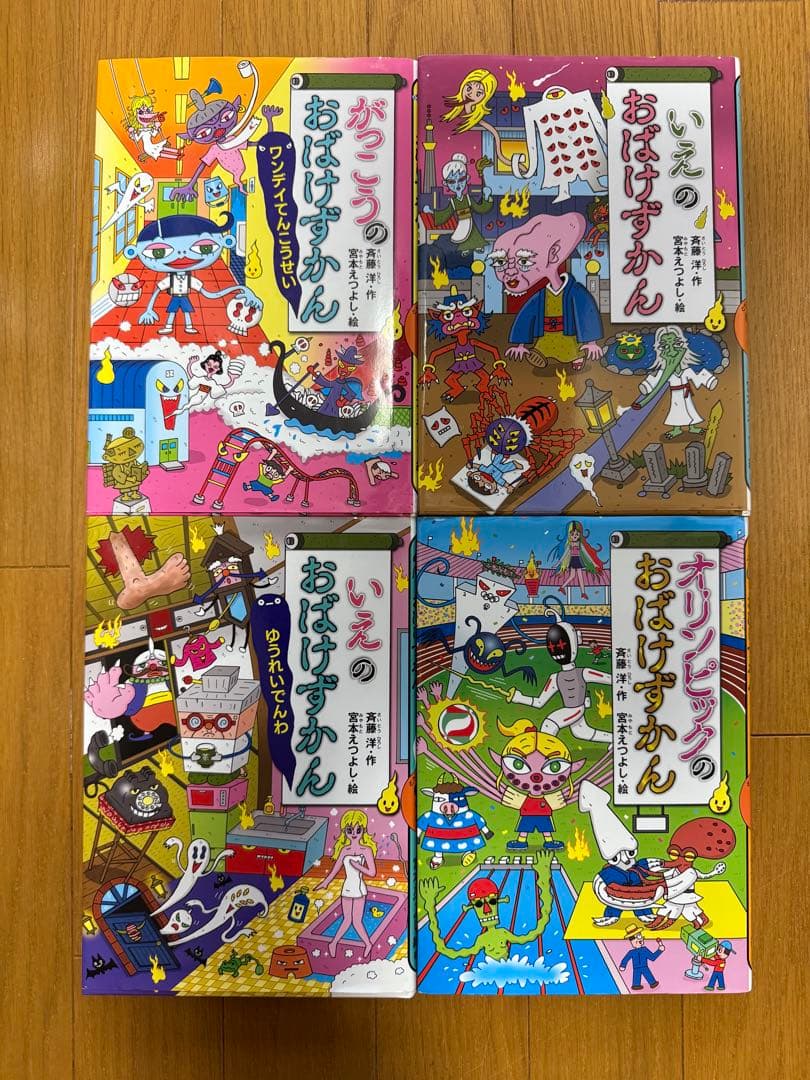 【美品】おばけずかん　シリーズ　9冊　まとめ売り　斉藤洋