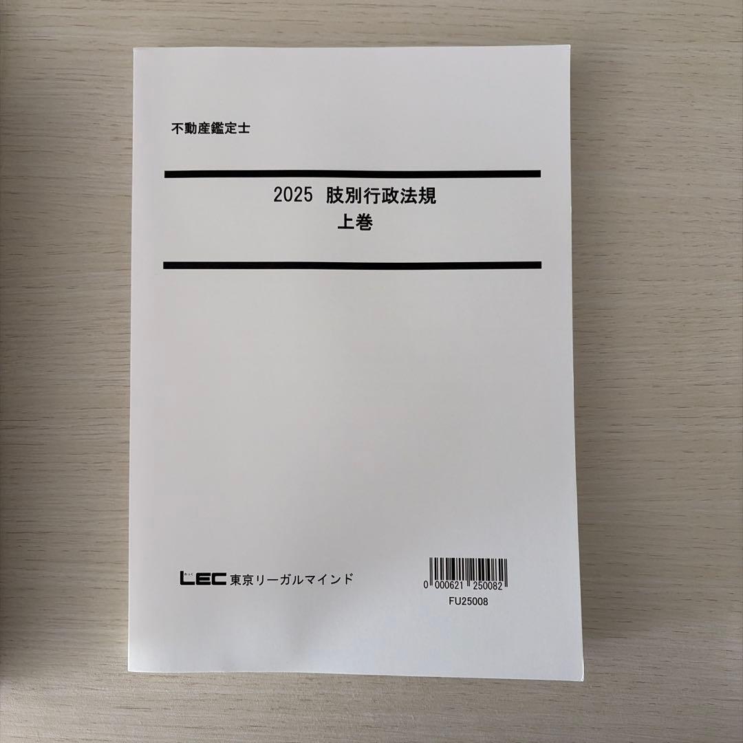 【2025・未使用】LEC 不動産鑑定士 行政法規フルセット（的中答練3回付）