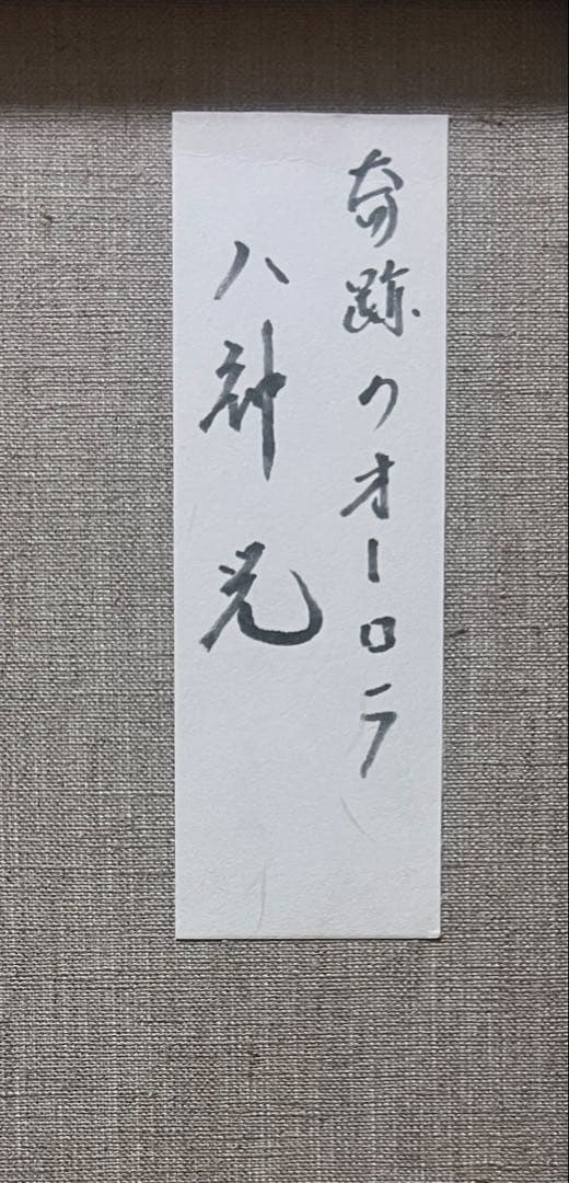 (F10号) 八神光【奇跡のオーロラ】表サイン有り/裏共シール有り/真作/油彩