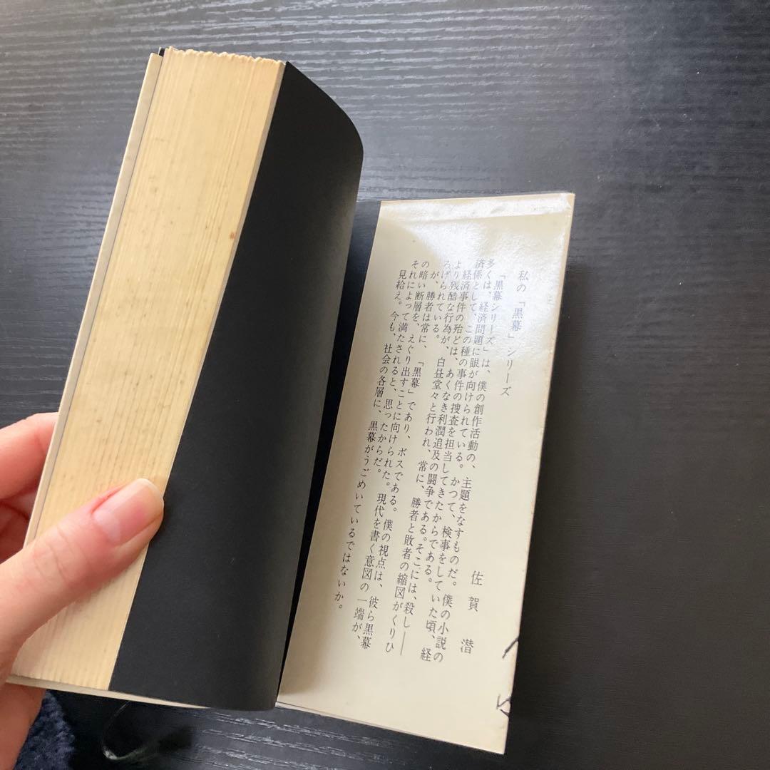 謀略者　佐賀潜　黒幕シリーズ　東京文藝社