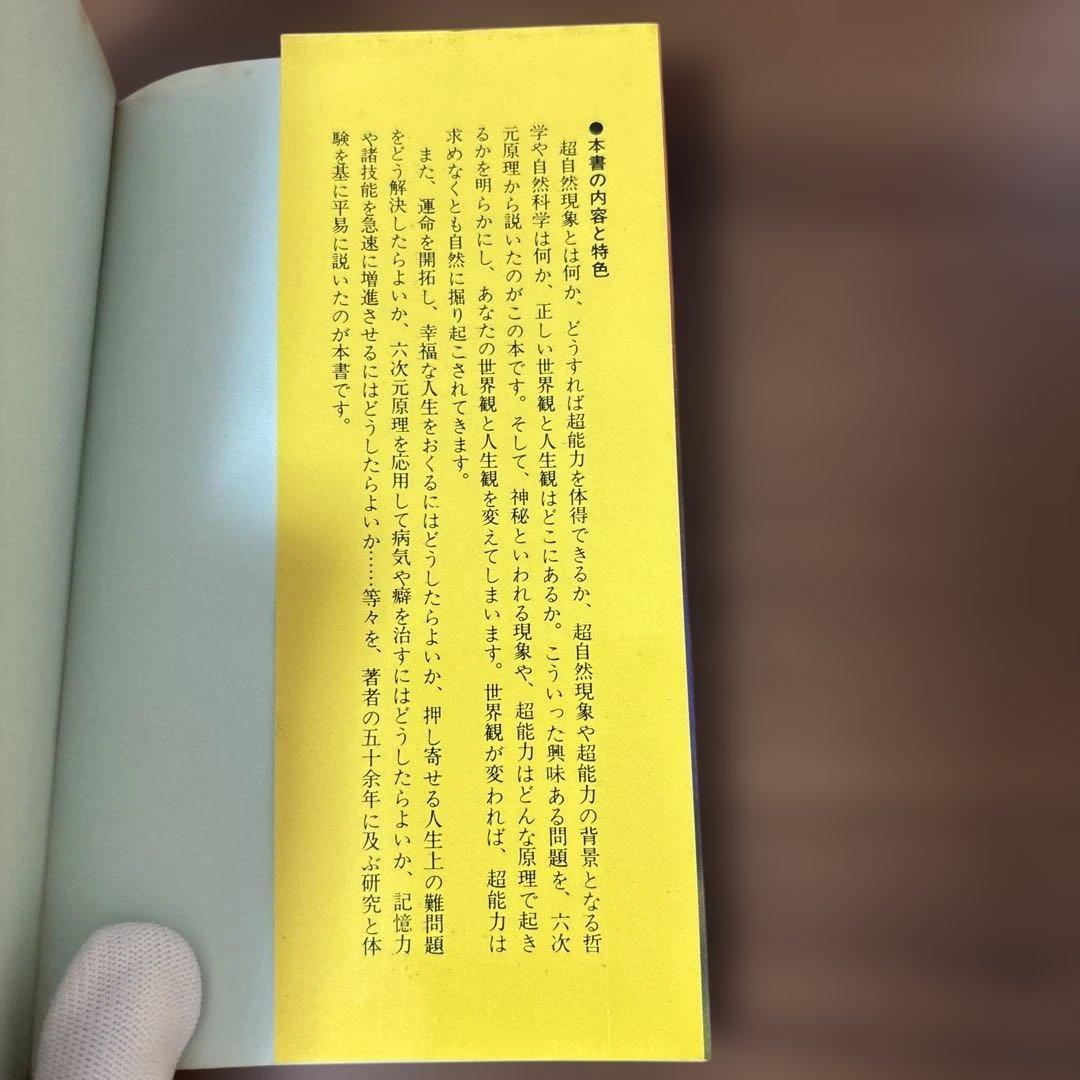 六次元の超能力 山本健造　著